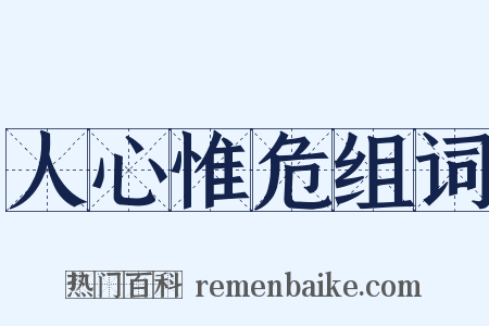 人心惟危组词是什么意思的图片